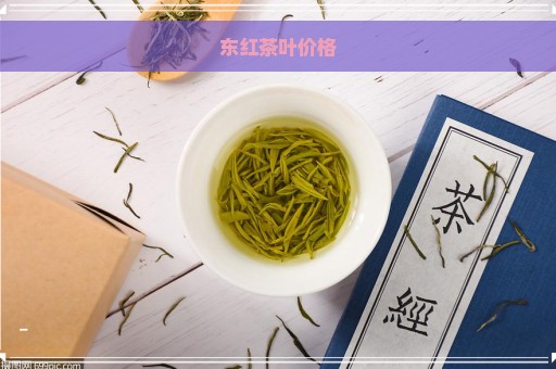 东红茶叶价格