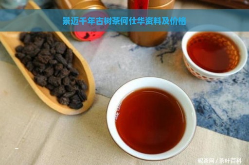 景迈千年古树茶何仕华资料及价格