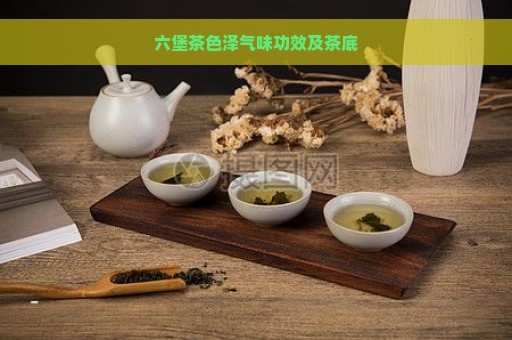 六堡茶色泽气味功效及茶底