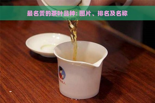 最名贵的茶叶品种: 图片、排名及名称