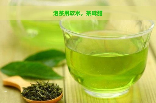 泡茶用软水，茶味甜