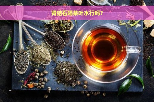 肾结石喝茶叶水行吗？