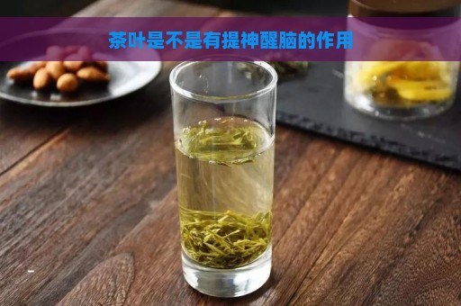 茶叶是不是有提神醒脑的作用