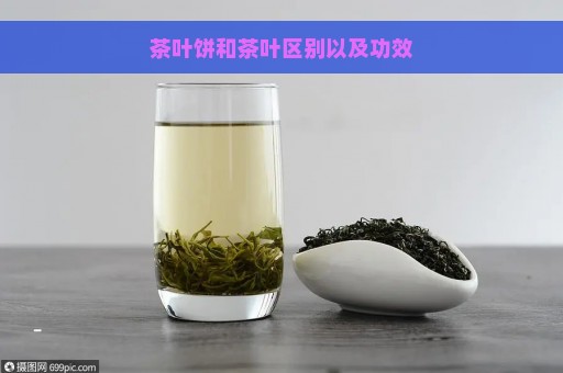 茶叶饼和茶叶区别以及功效