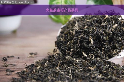 大益茶主打产品系列