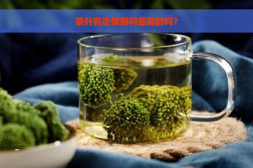 茶叶有质保期吗是真的吗？