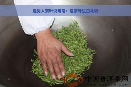 送男人茶叶说明啥：送茶叶生日礼物