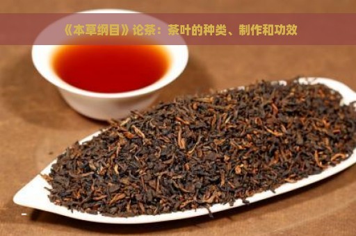 《本草纲目》论茶：茶叶的种类、制作和功效