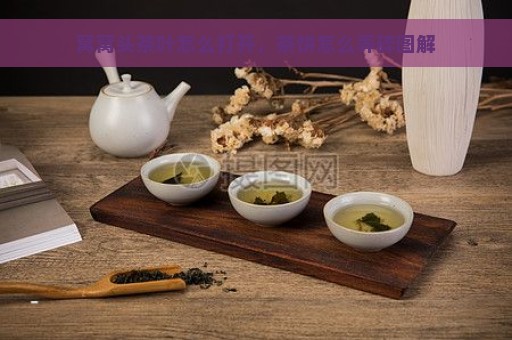 窝窝头茶叶怎么打开，茶饼怎么弄碎图解