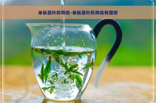 单枞茶叶的种类-单枞茶叶的种类有哪些