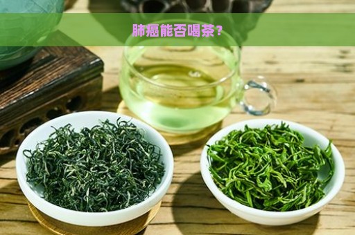 肺癌能否喝茶？