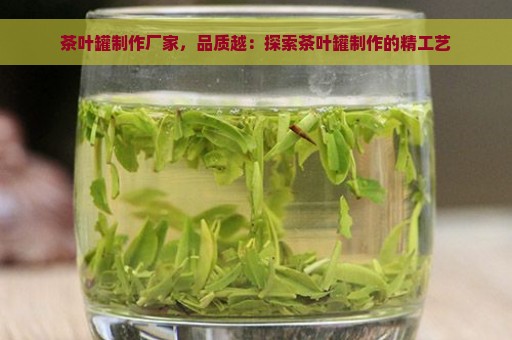 茶叶罐制作厂家，品质越：探索茶叶罐制作的精工艺