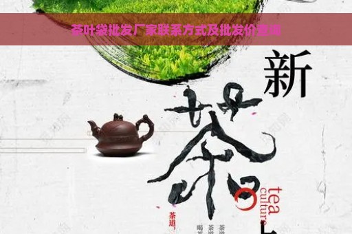 茶叶袋批发厂家联系方式及批发价查询