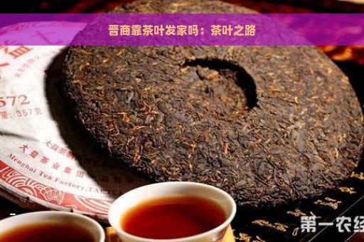 晋商靠茶叶发家吗：茶叶之路