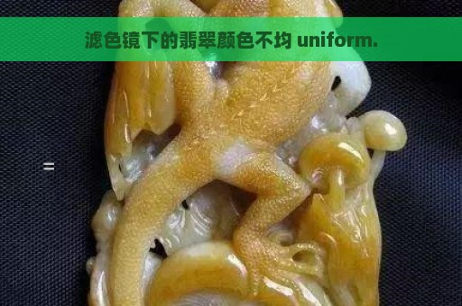 滤色镜下的翡翠颜色不均 uniform.