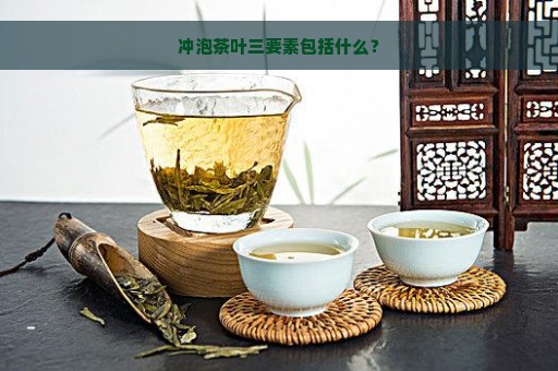 冲泡茶叶三要素包括什么？