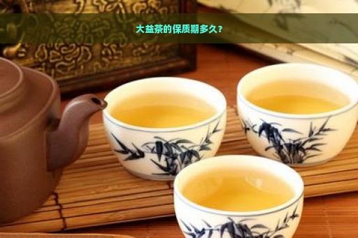 大益茶的保质期多久？