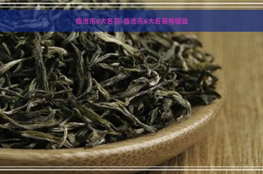 临沧市6大名茶-临沧市6大名茶有哪些