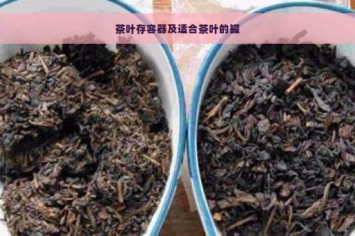 茶叶存容器及适合茶叶的罐