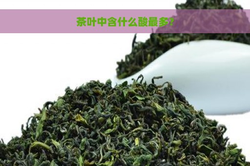 茶叶中含什么酸最多？