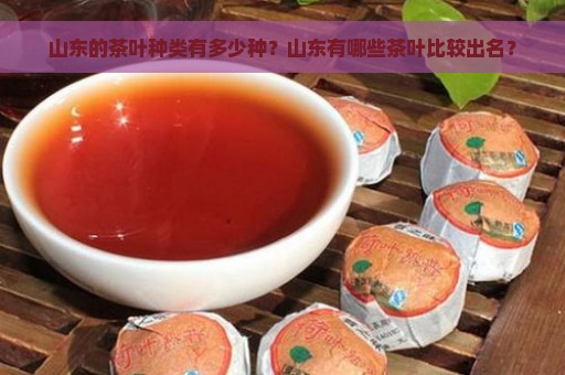 山东的茶叶种类有多少种？山东有哪些茶叶比较出名？