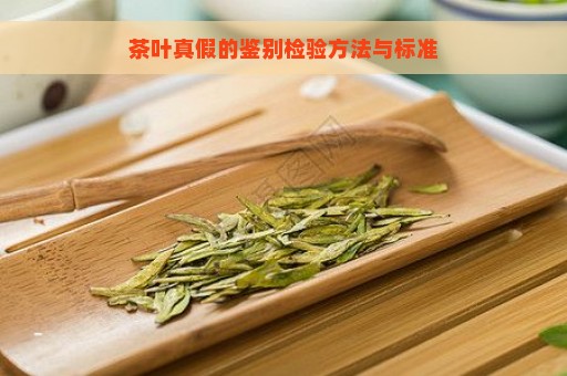 茶叶真假的鉴别检验方法与标准