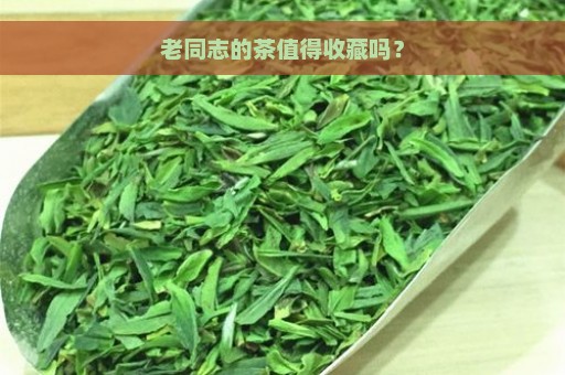 老同志的茶值得收藏吗？