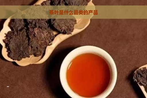 茶叶是什么品类的产品