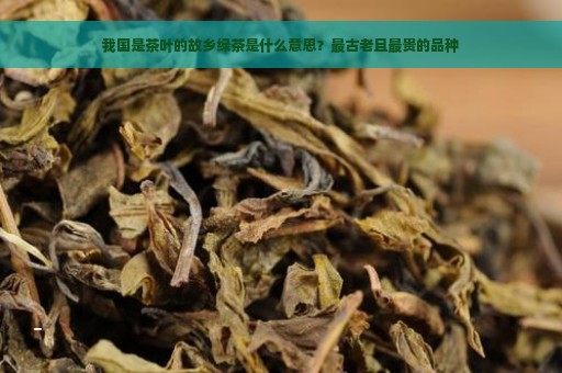 我国是茶叶的故乡绿茶是什么意思？最古老且最贵的品种