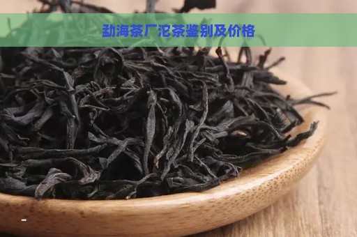 勐海茶厂沱茶鉴别及价格