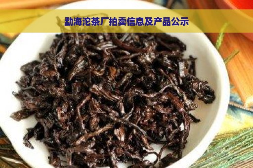 勐海沱茶厂拍卖信息及产品公示