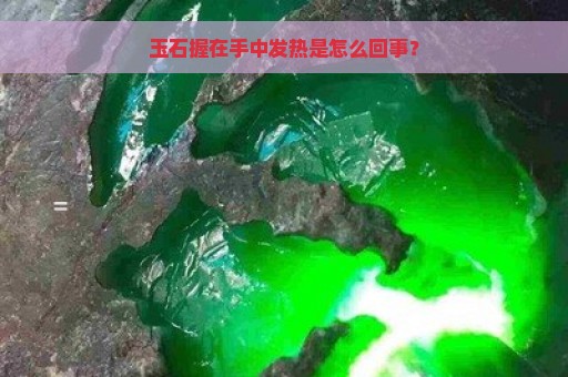 玉石握在手中发热是怎么回事？