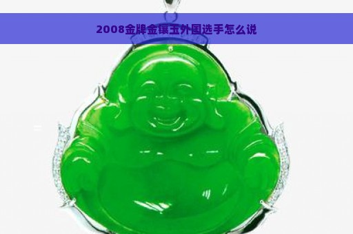 2008金牌金镶玉外国选手怎么说