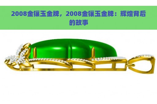 2008金镶玉金牌，2008金镶玉金牌：辉煌背后的故事