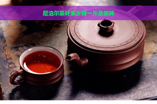 尼泊尔茶叶多少钱一斤及茶种