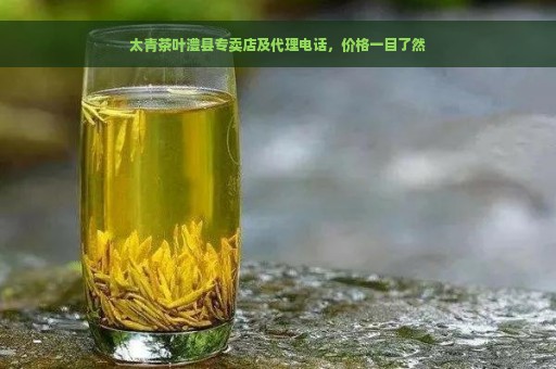 太青茶叶澧县专卖店及代理电话，价格一目了然