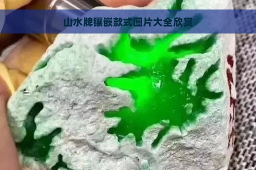 山水牌镶嵌款式图片大全欣赏