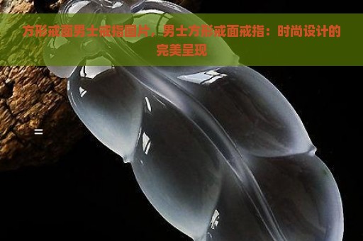 方形戒面男士戒指图片，男士方形戒面戒指：时尚设计的完美呈现