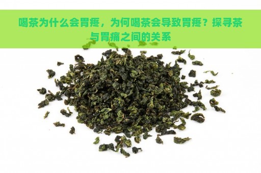 喝茶为什么会胃疼，为何喝茶会导致胃疼？探寻茶与胃痛之间的关系