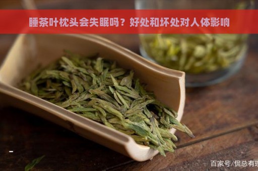 睡茶叶枕头会失眠吗？好处和坏处对人体影响