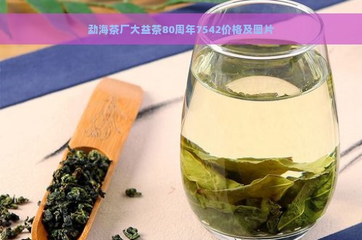 勐海茶厂大益茶80周年7542价格及图片