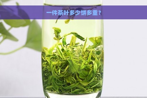 一件茶叶多少饼多重？