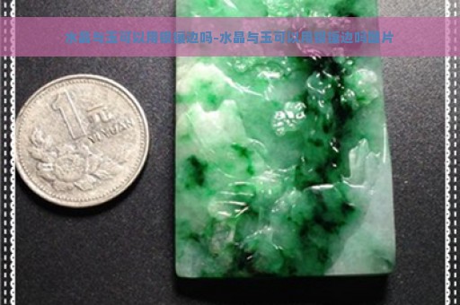 水晶与玉可以用银镶边吗-水晶与玉可以用银镶边吗图片