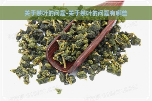 关于茶叶的问题-关于茶叶的问题有哪些