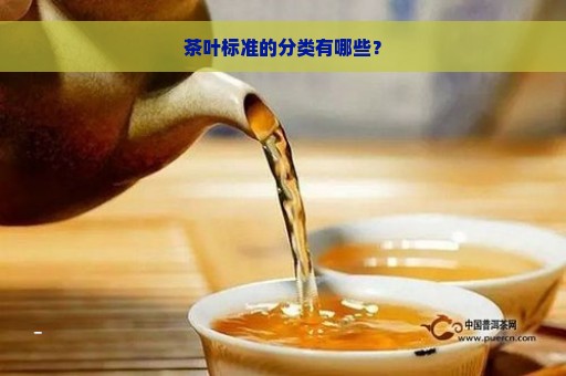 茶叶标准的分类有哪些？