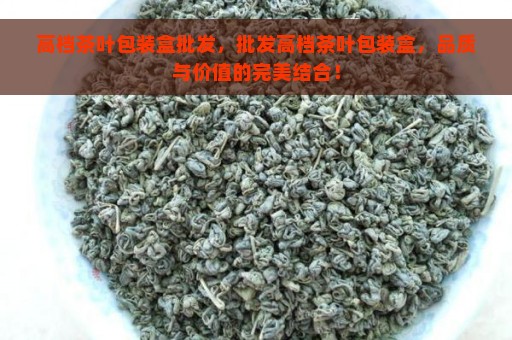 高档茶叶包装盒批发，批发高档茶叶包装盒，品质与价值的完美结合！