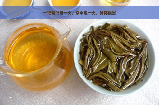 一把茶叶泡一天，茶水泡一天，身体损害