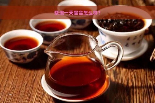 茶泡一天喝会怎么样？