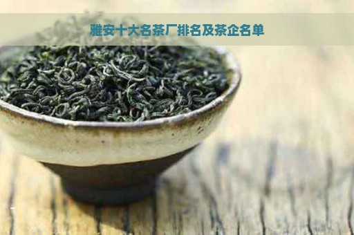 雅安十大名茶厂排名及茶企名单