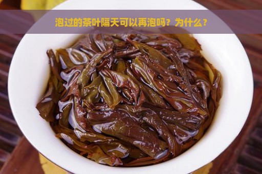 泡过的茶叶隔天可以再泡吗？为什么？